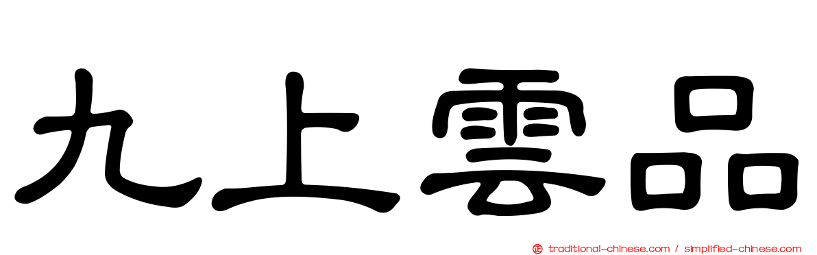 九上雲品