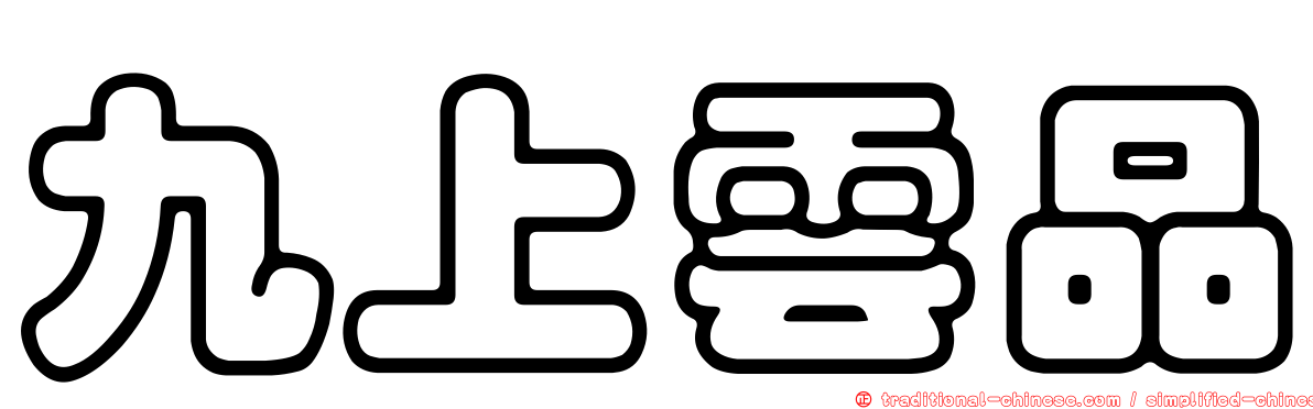 九上雲品