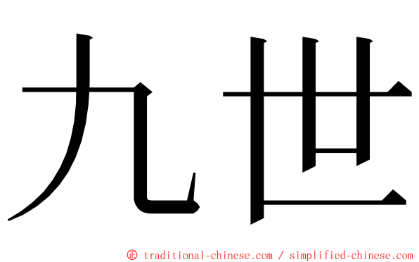 九世 ming font