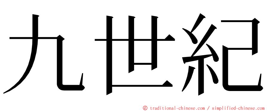 九世紀 ming font