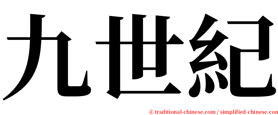 九世紀 serif font