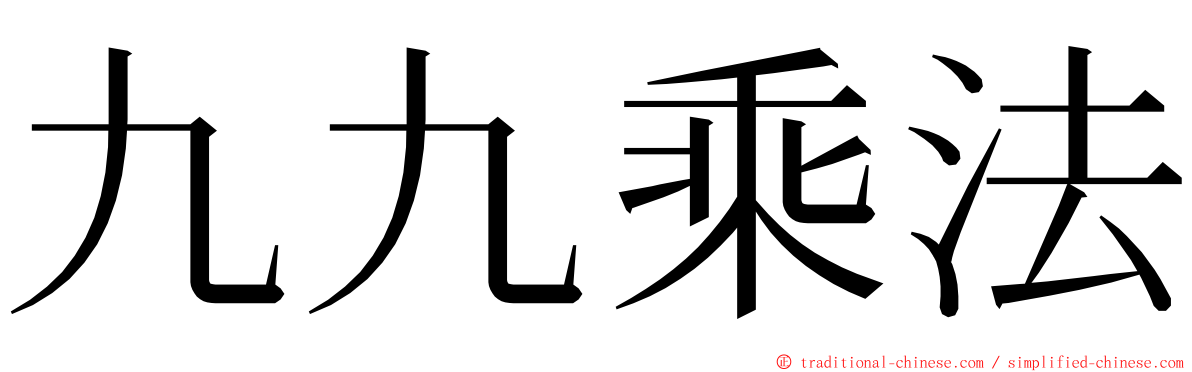 九九乘法 ming font