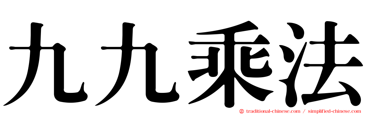 九九乘法