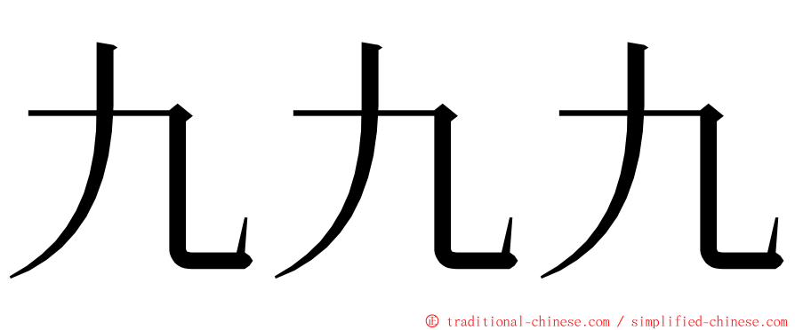 九九九 ming font