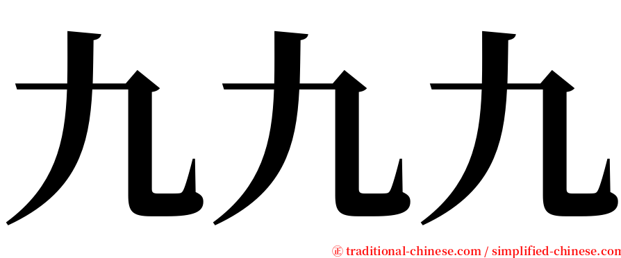 九九九 serif font