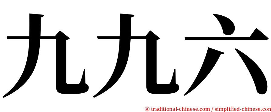 九九六 serif font