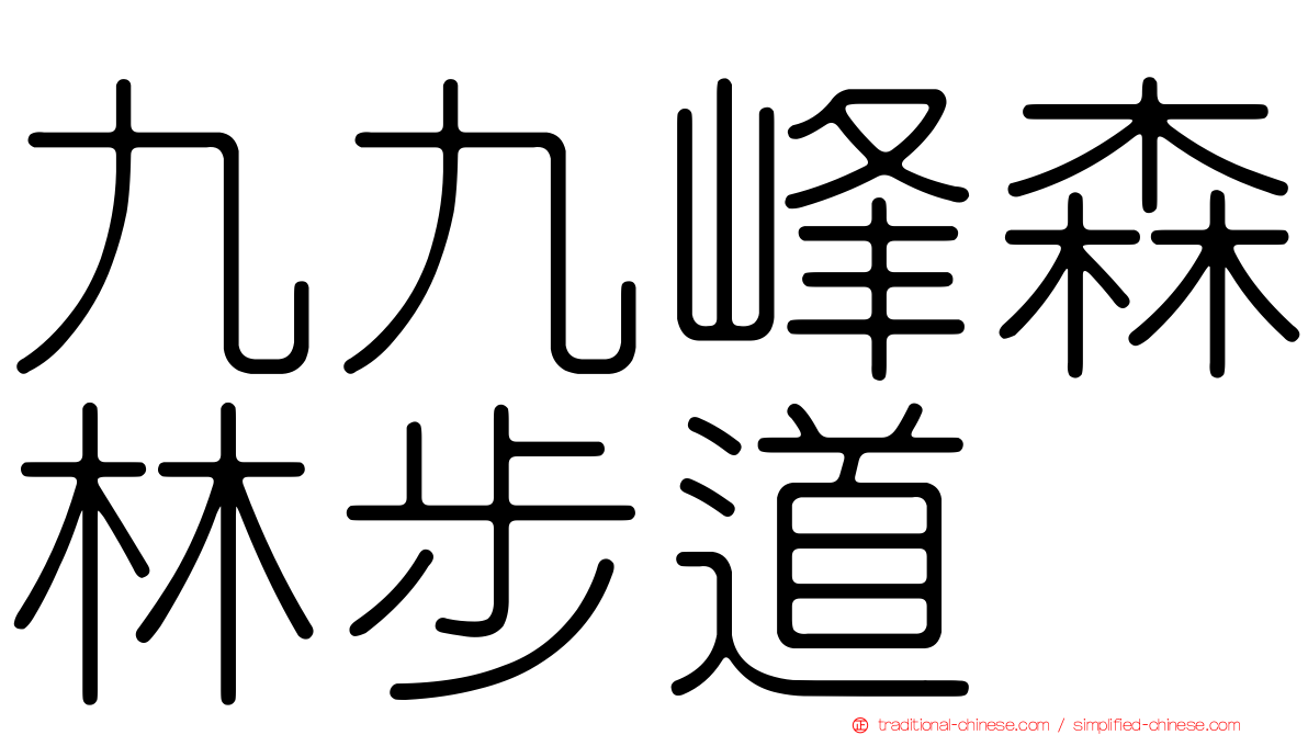 九九峰森林步道