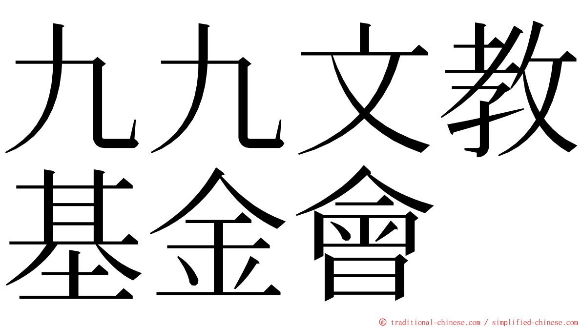 九九文教基金會 ming font