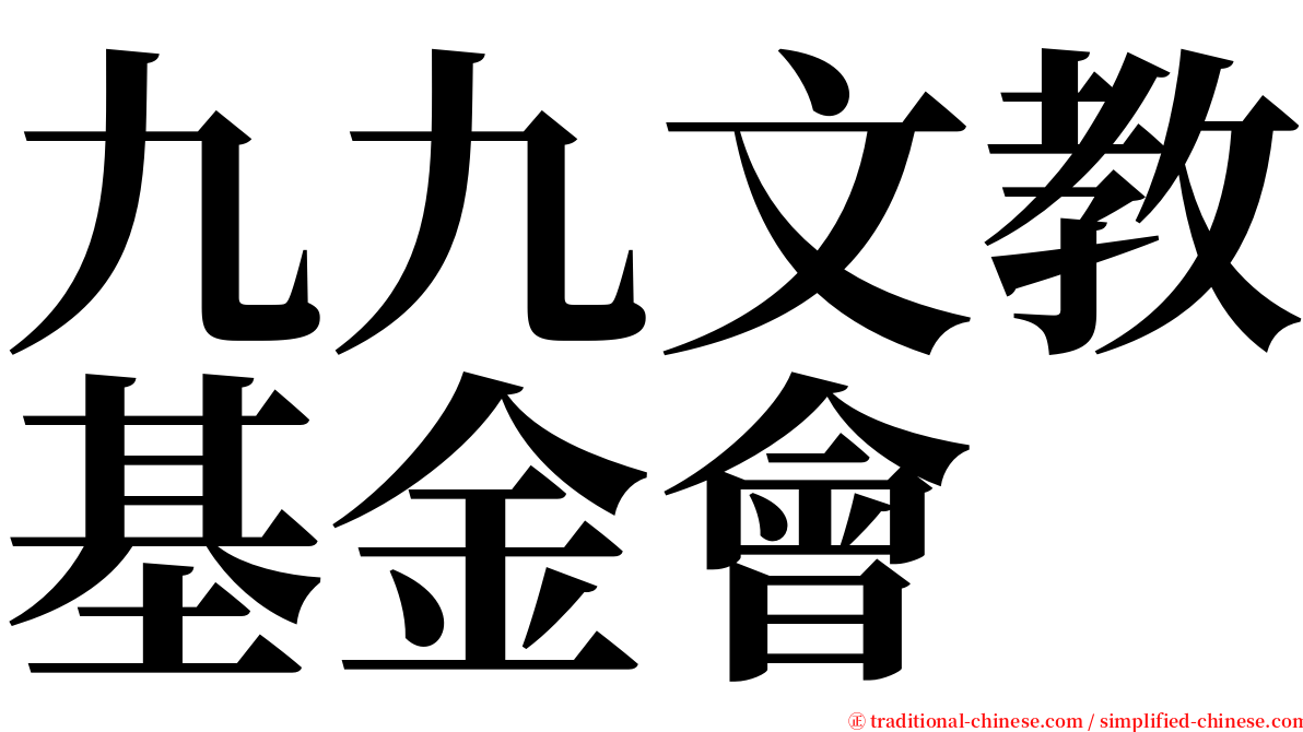 九九文教基金會 serif font