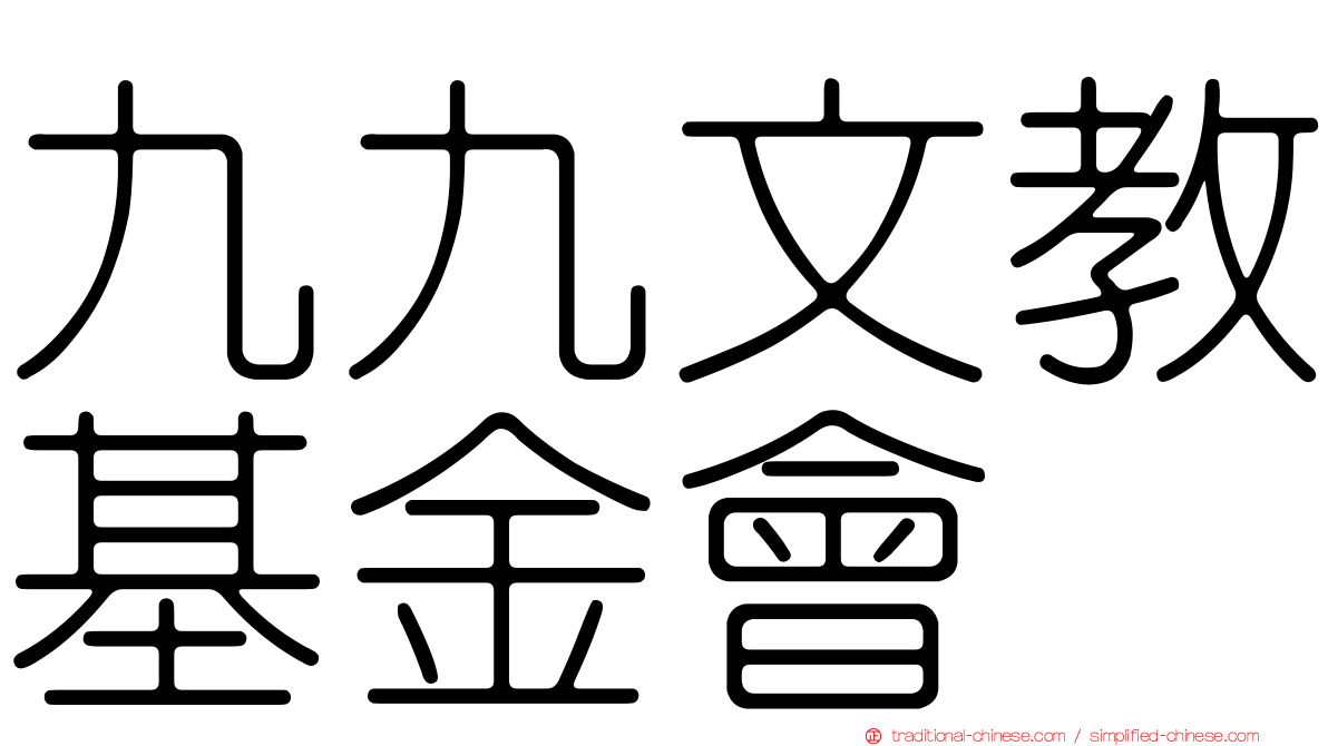 九九文教基金會