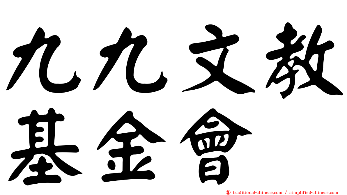 九九文教基金會