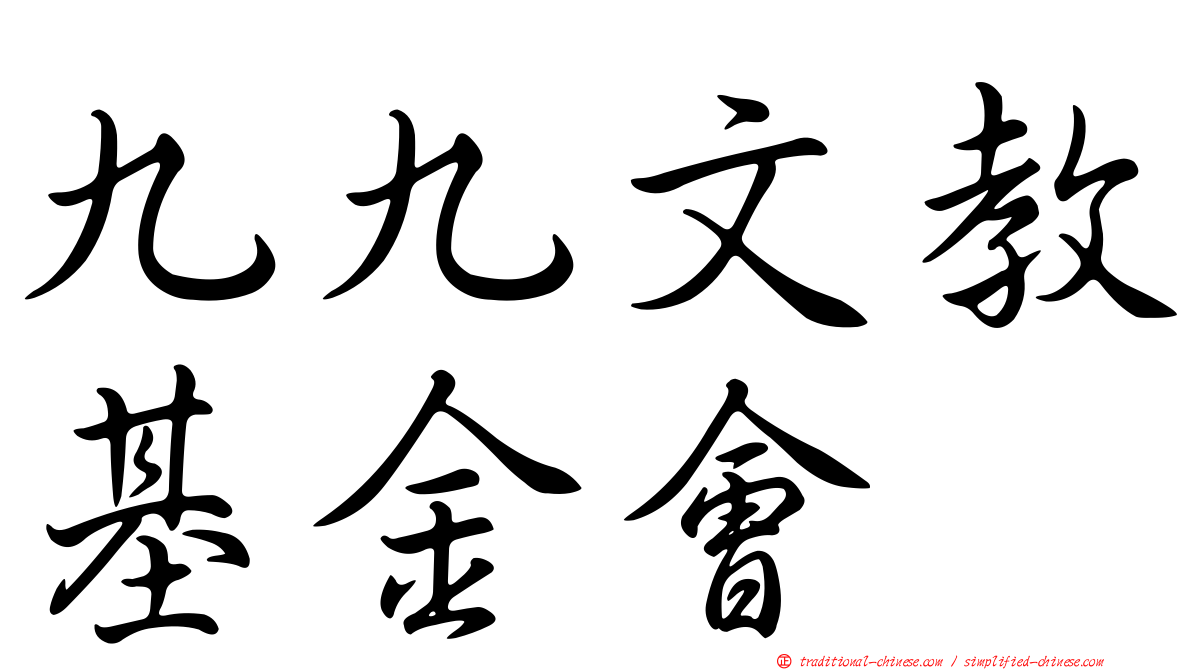 九九文教基金會