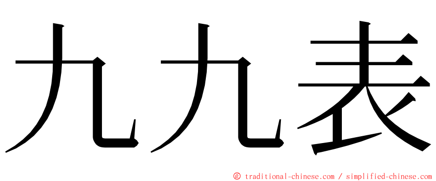 九九表 ming font