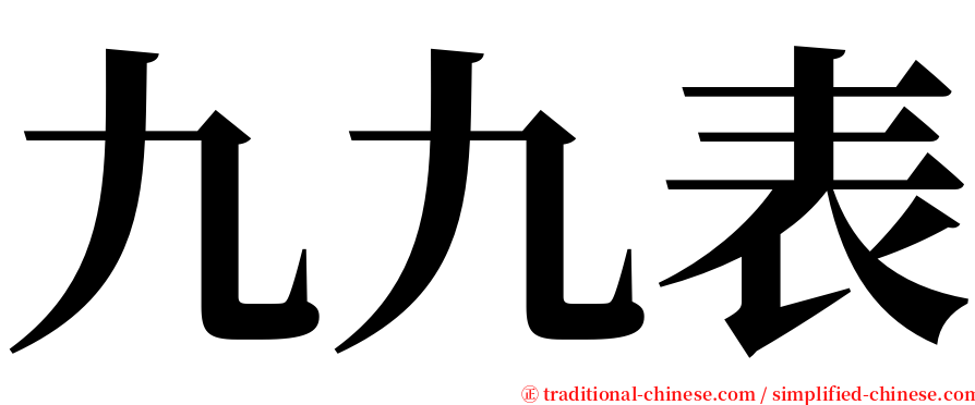 九九表 serif font