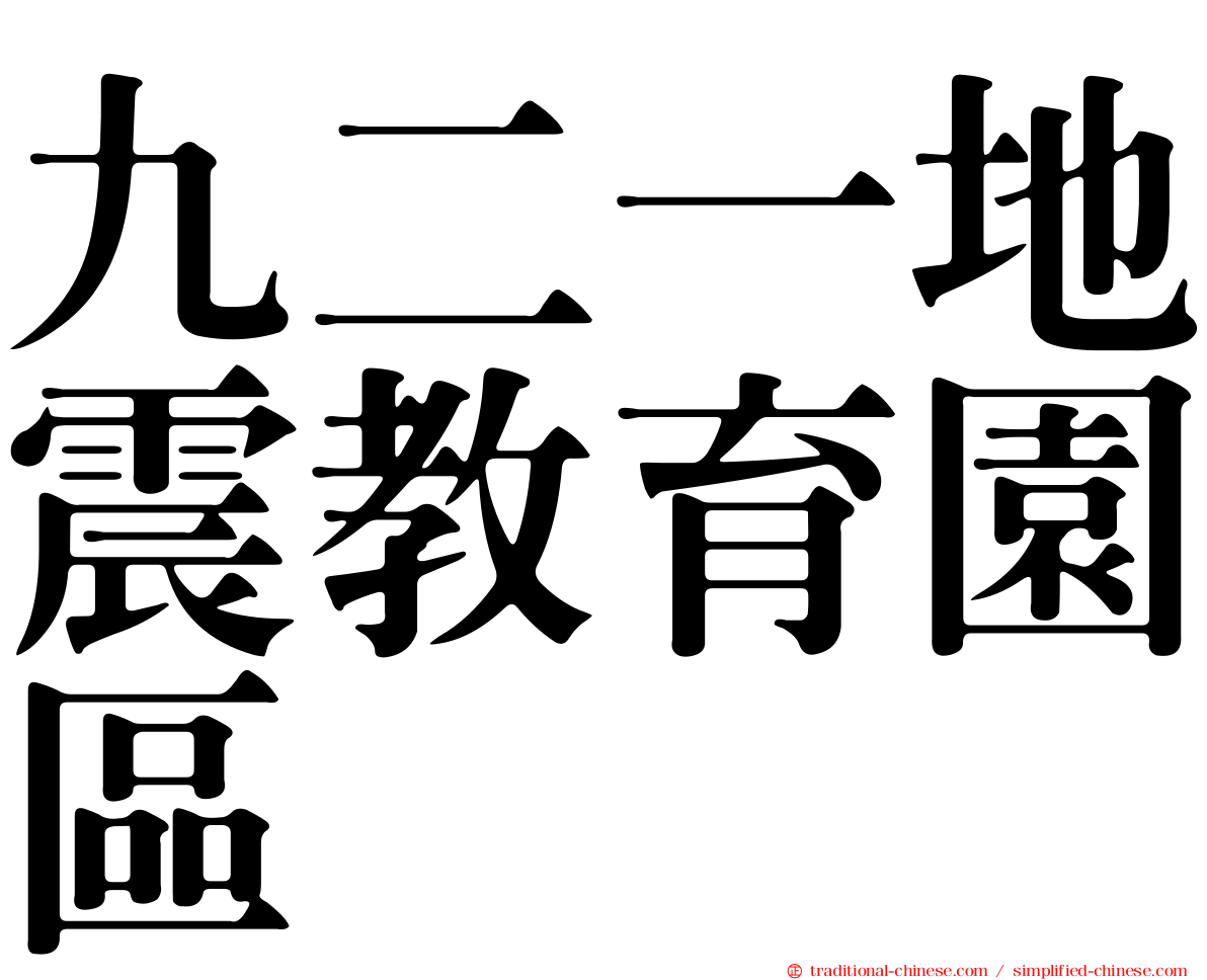 九二一地震教育園區