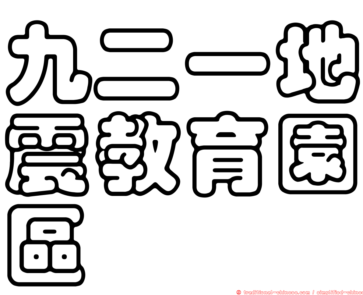 九二一地震教育園區