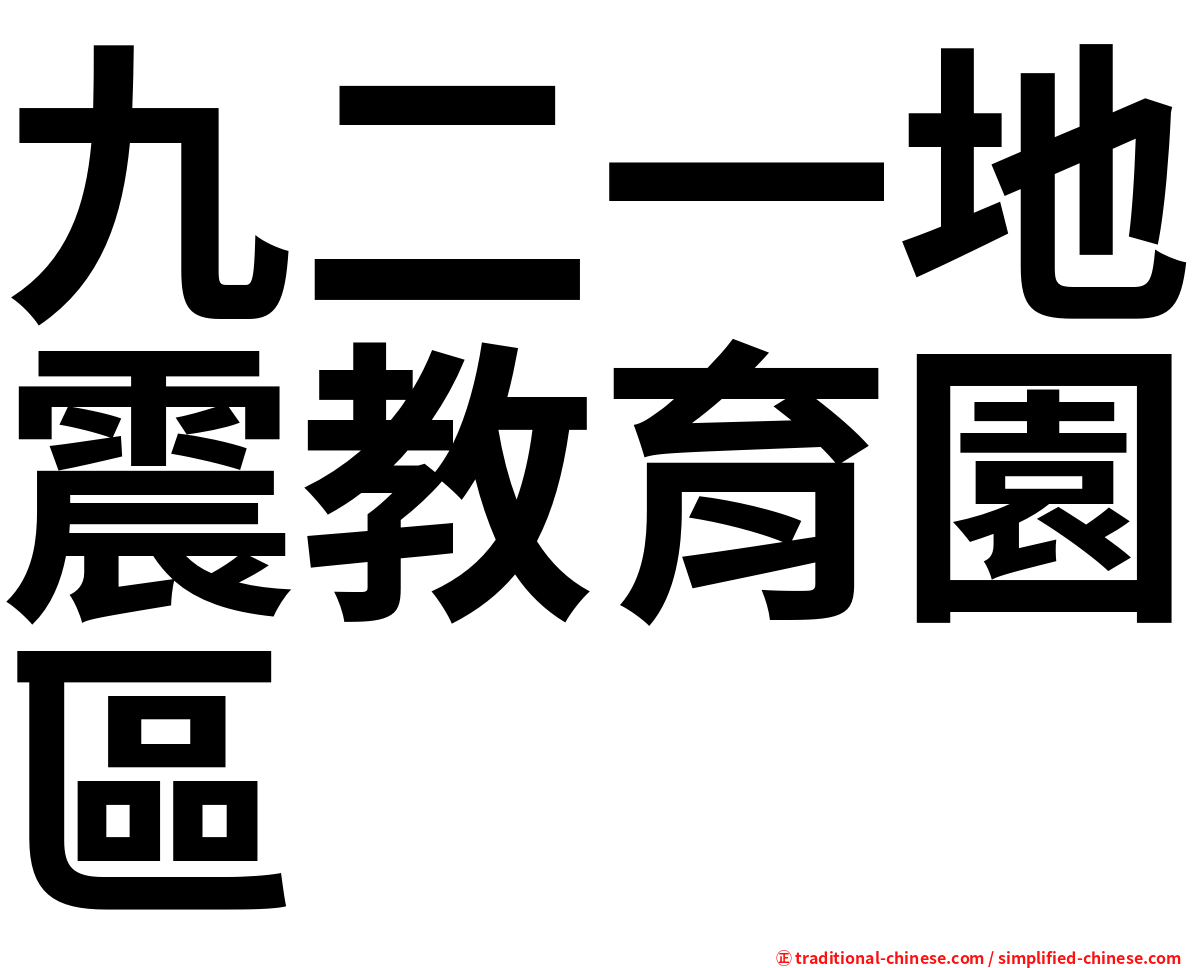 九二一地震教育園區