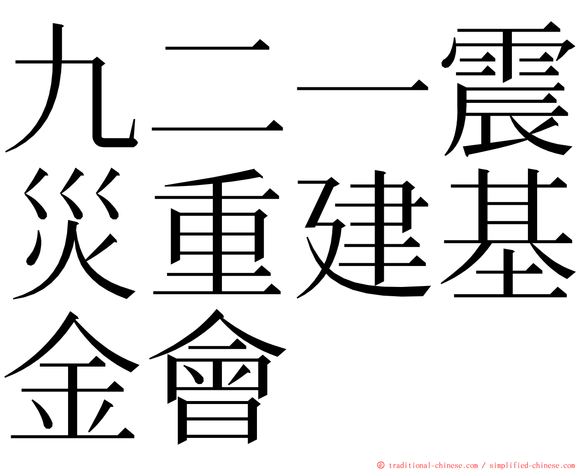 九二一震災重建基金會 ming font