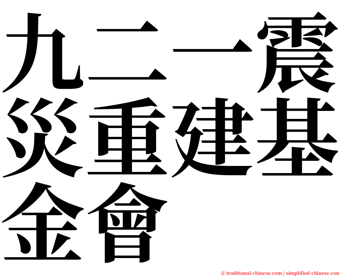 九二一震災重建基金會 serif font