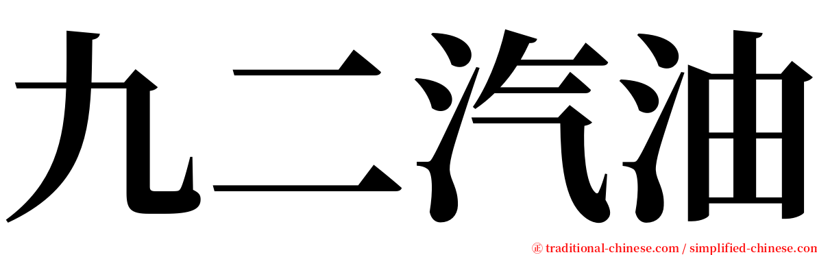 九二汽油 serif font