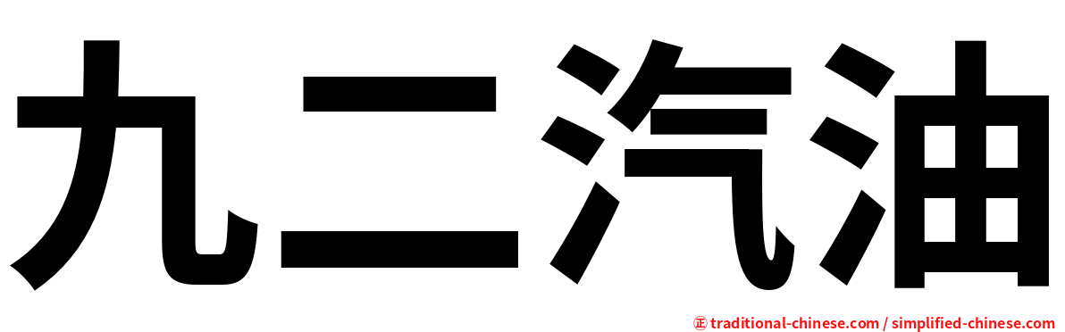 九二汽油