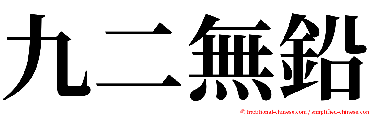 九二無鉛 serif font