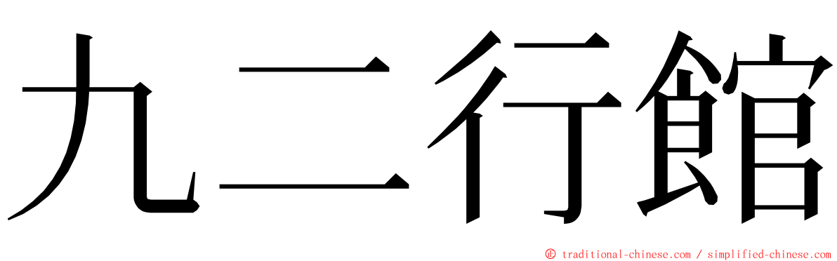 九二行館 ming font