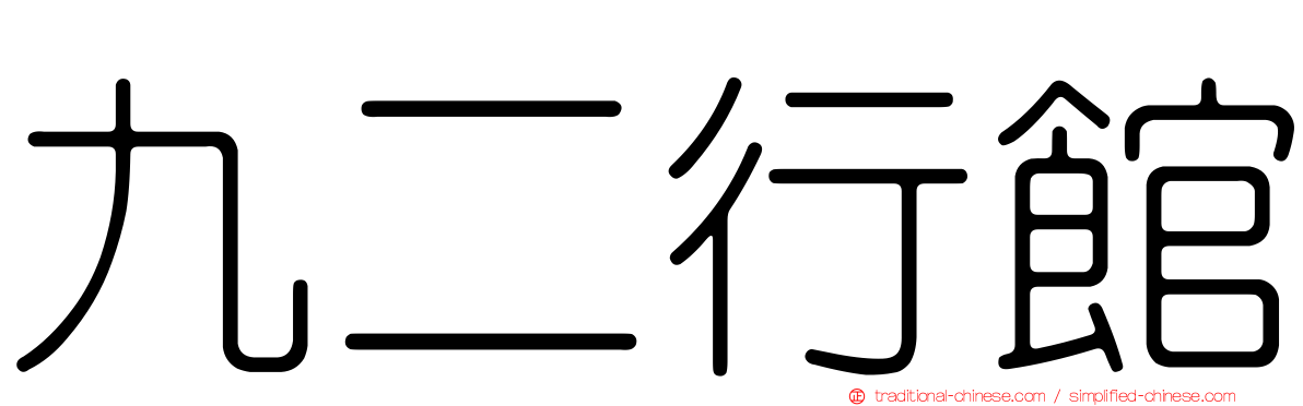 九二行館