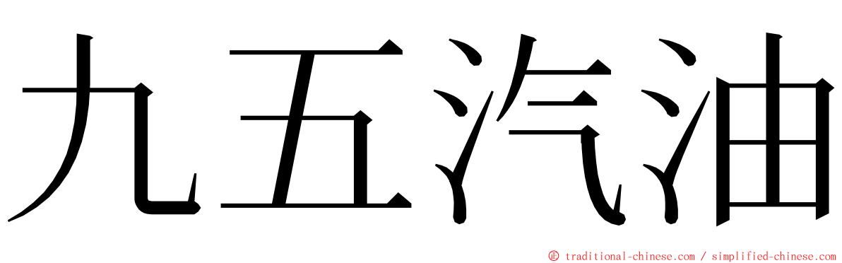 九五汽油 ming font