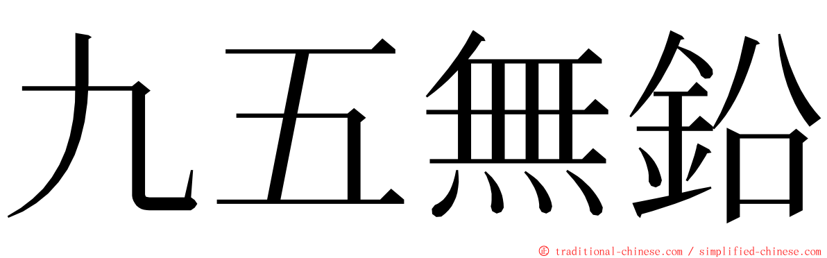 九五無鉛 ming font