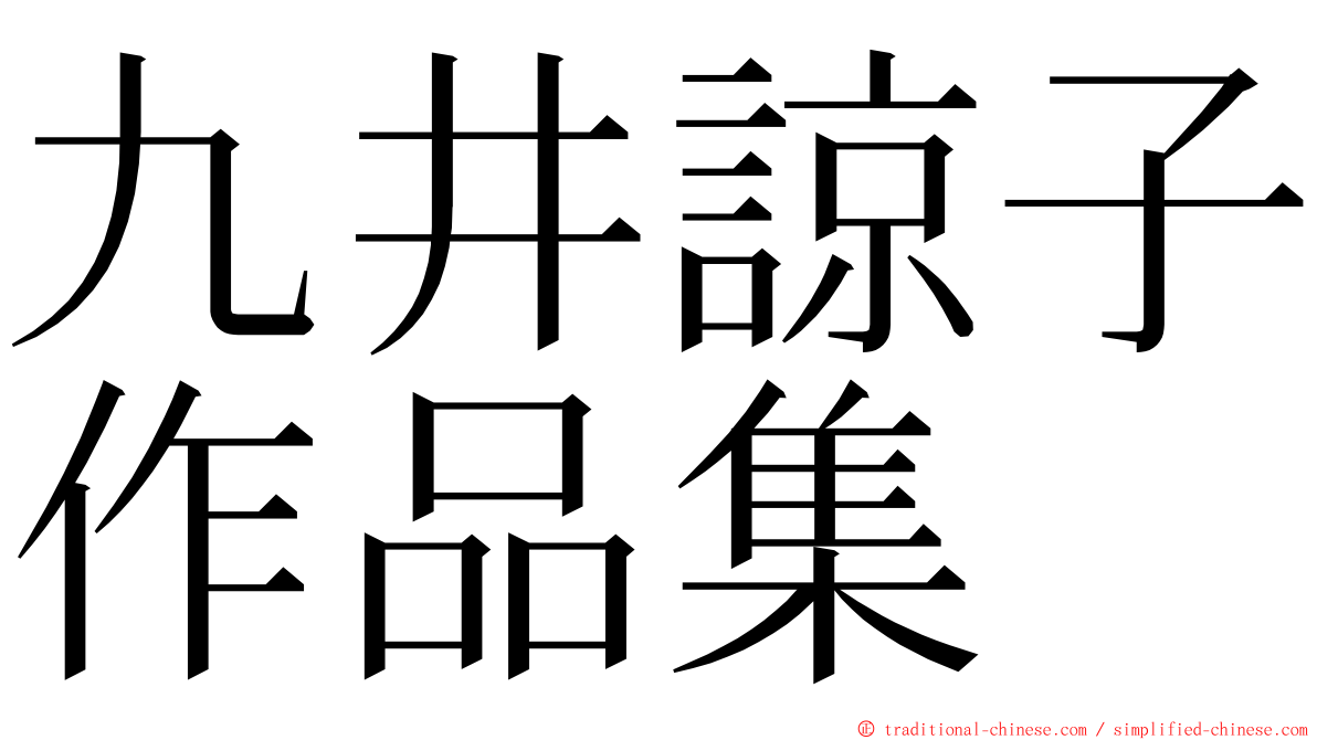 九井諒子作品集 ming font