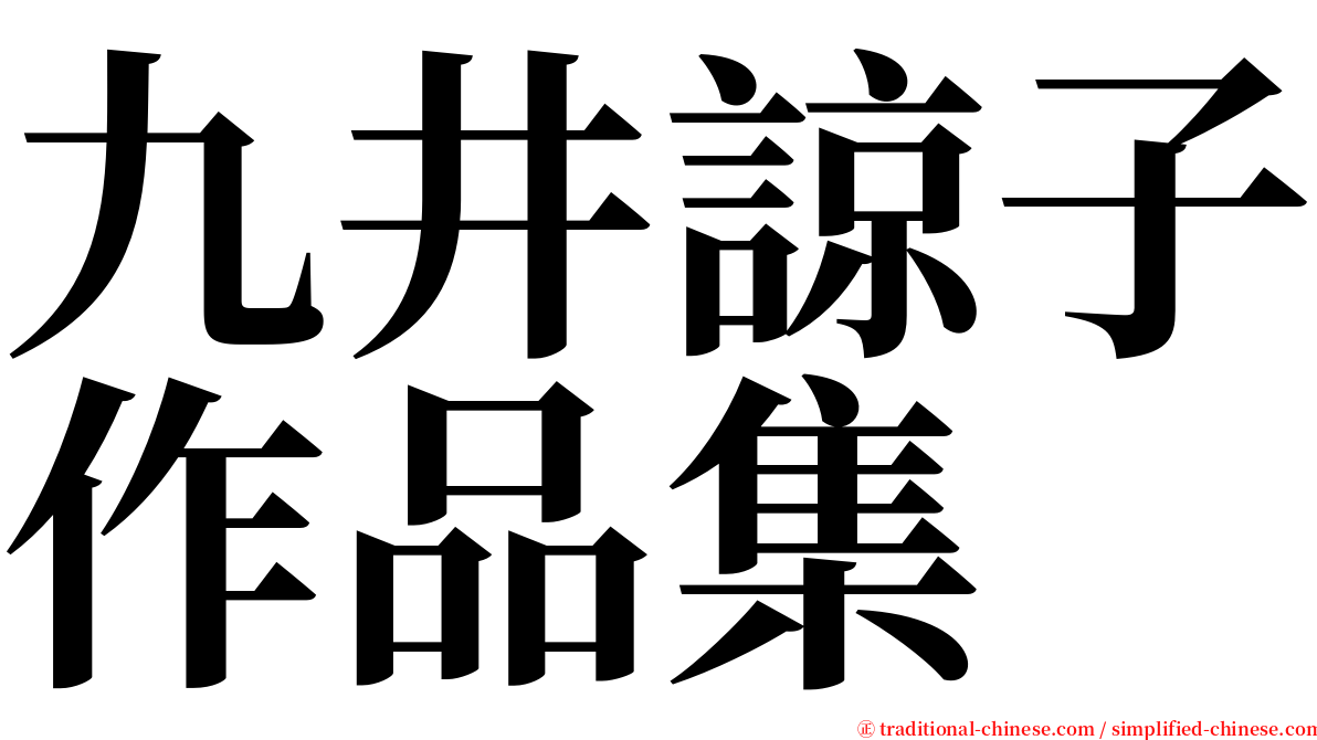 九井諒子作品集 serif font