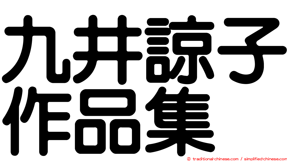 九井諒子作品集