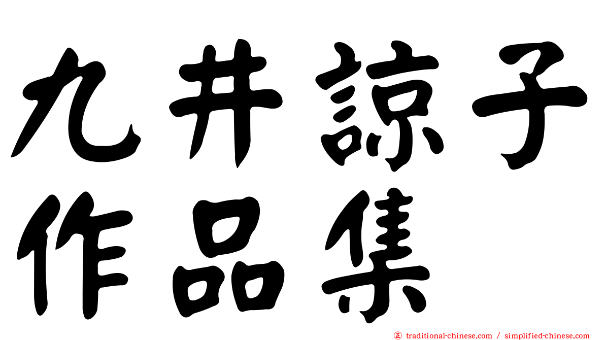 九井諒子作品集