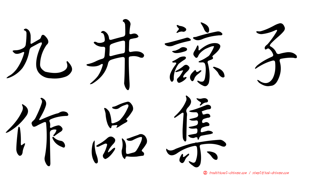 九井諒子作品集