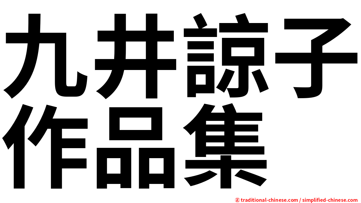 九井諒子作品集