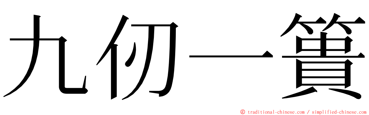 九仞一簣 ming font