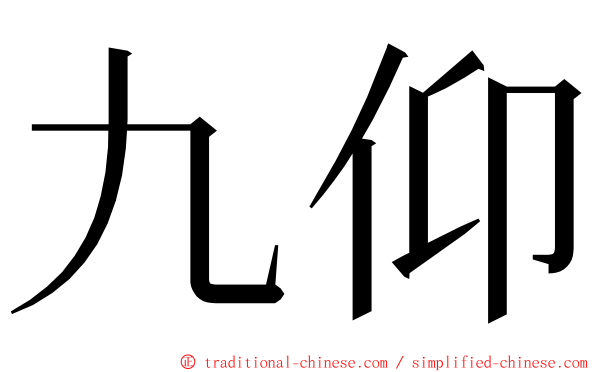 九仰 ming font