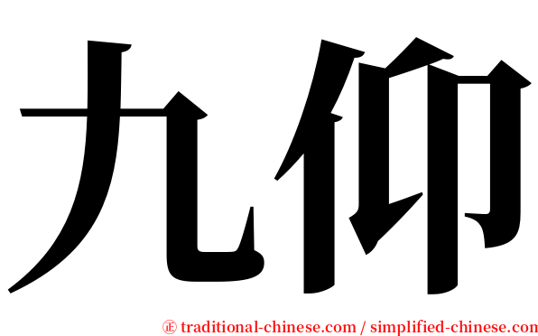 九仰 serif font