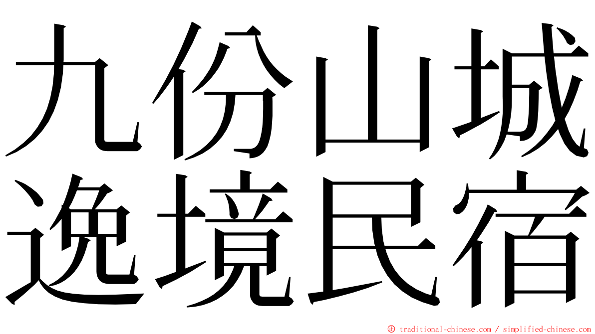 九份山城逸境民宿 ming font