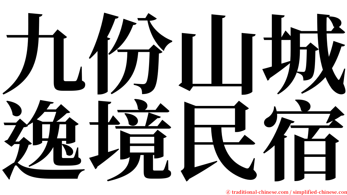 九份山城逸境民宿 serif font