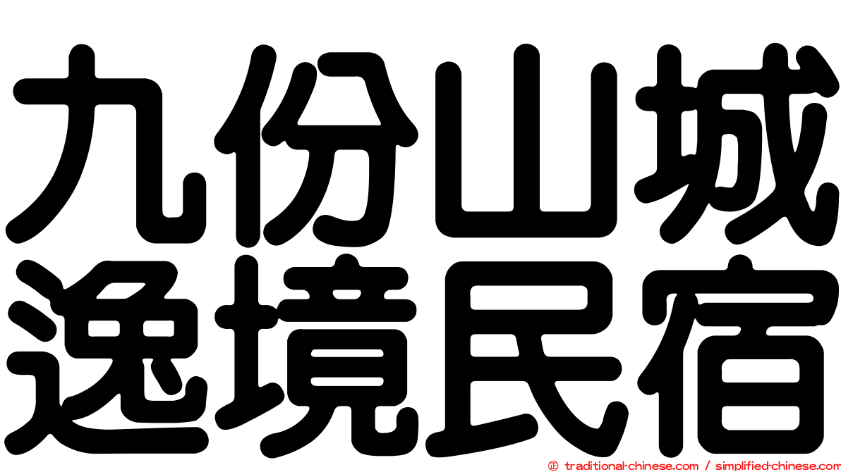 九份山城逸境民宿