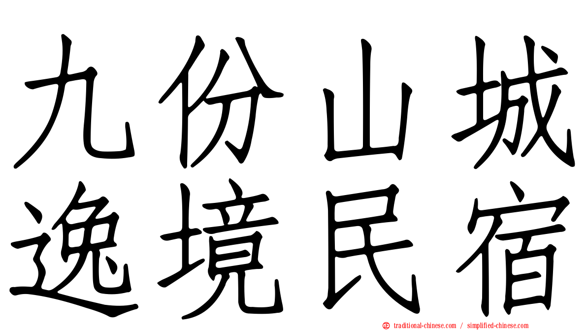 九份山城逸境民宿