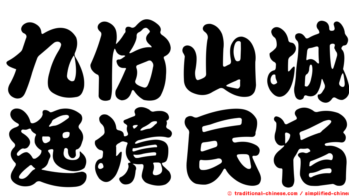 九份山城逸境民宿