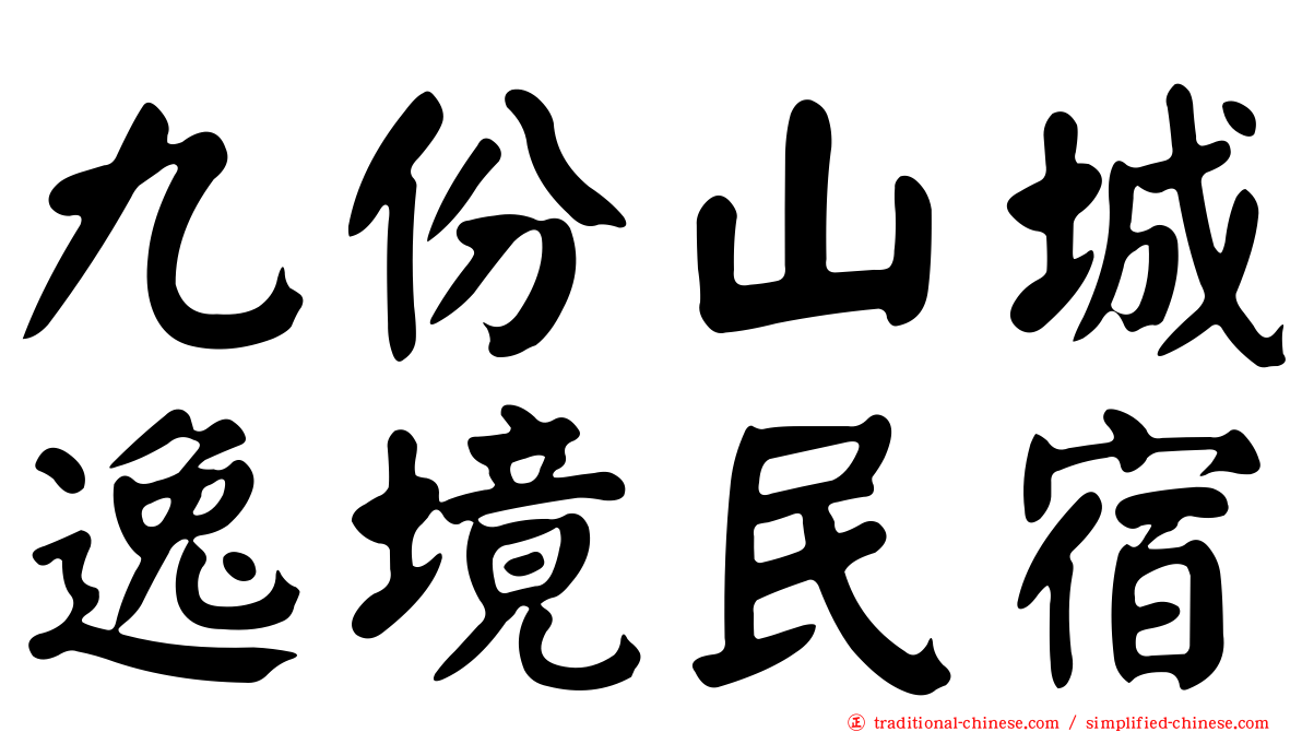 九份山城逸境民宿