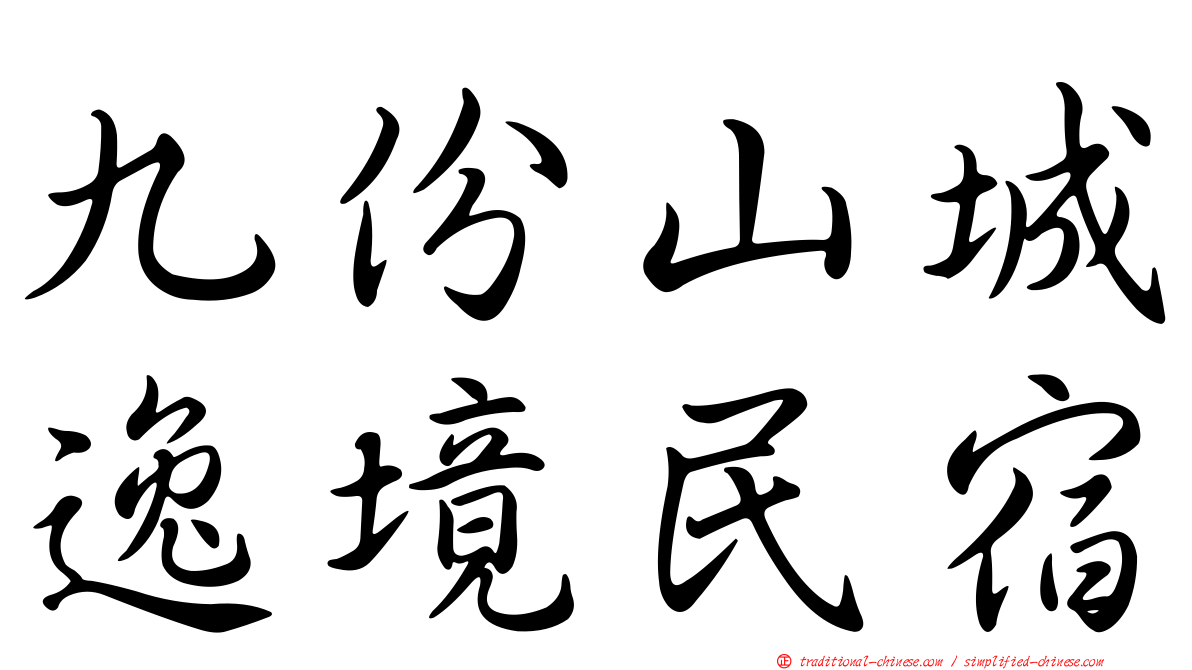 九份山城逸境民宿