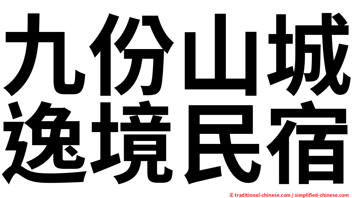 九份山城逸境民宿