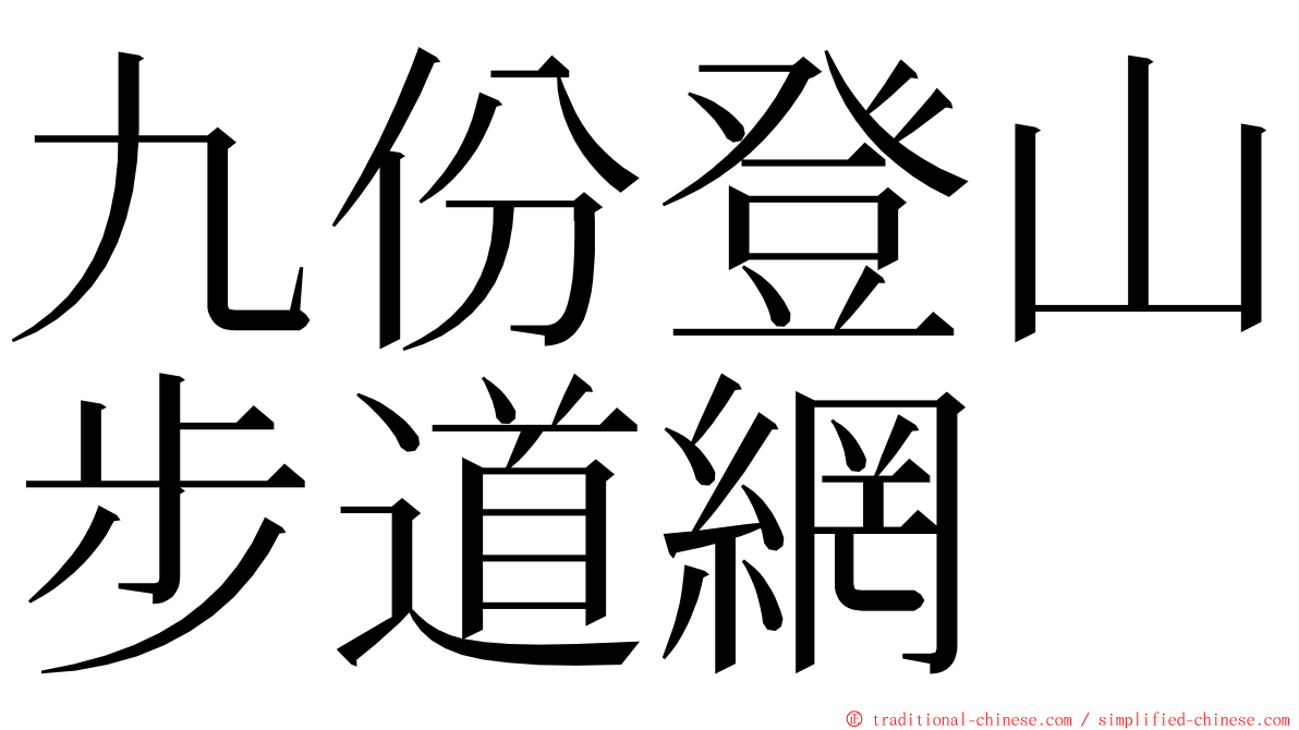 九份登山步道網 ming font