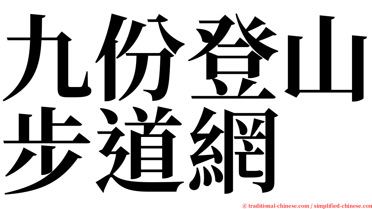 九份登山步道網 serif font