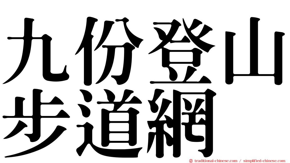 九份登山步道網